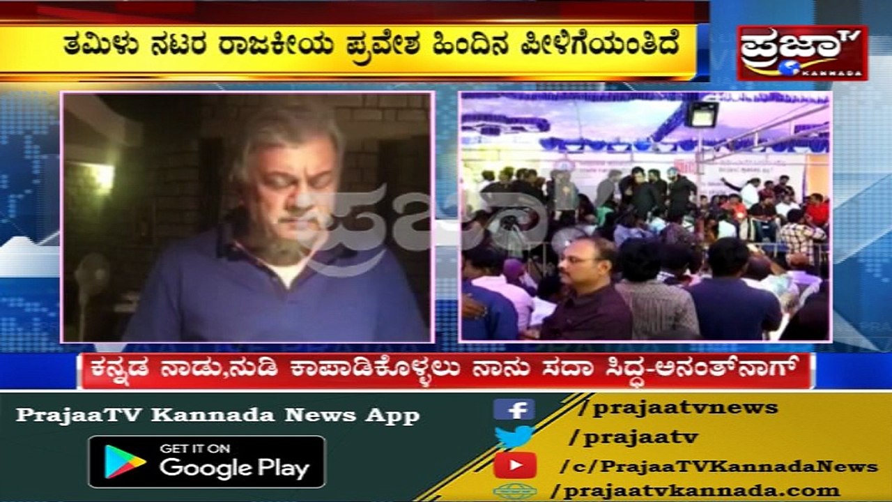 Ananth Nag | ಕನ್ನಡ,ನಾಡು ನುಡಿ ಕಾಪಾಡಕೊಳ್ಳಲು ಕನ್ನಡಿಗರ ಜೊತೆ ನಾನೂ ಸಿದ್ಧ...ತಮಿಳಿಗರಿಗೆ ಟಾಂಗ್.