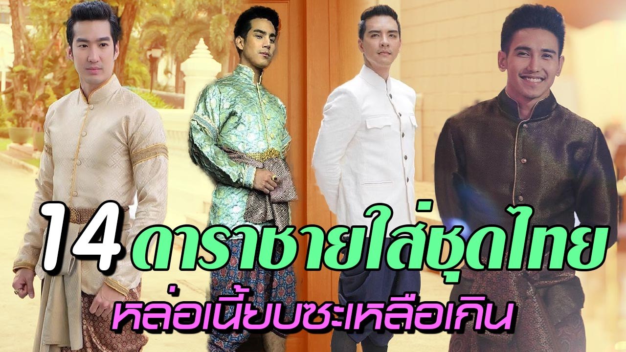 เปิด 14 ภาพ ดาราชายใส่ชุดไทย หล่อเนี้ยบซะไม่มี !