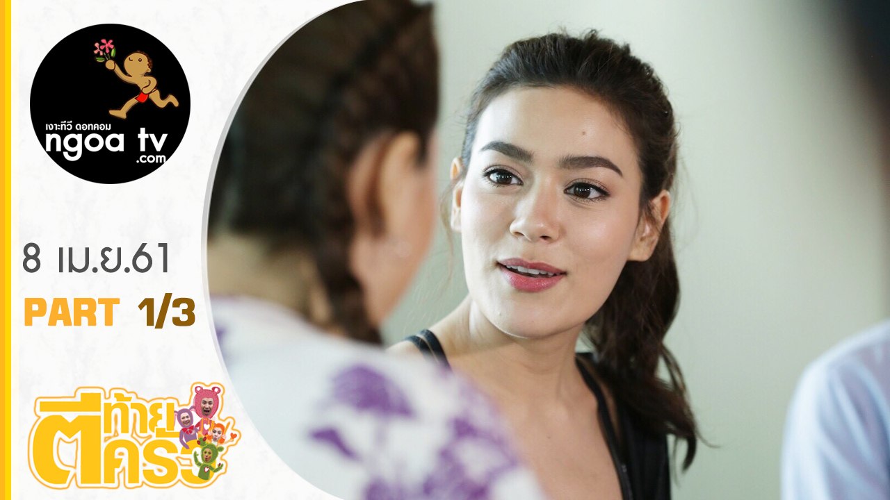 ตีท้ายครัว | คิมเบอร์ลี แอน เทียมศิริ | 8 เม.ย. 61 | ตอน 1/3