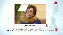 الرئيس السيسي يوفد مندوباً لتشييع جنازة الإعلامية آمال فهمي