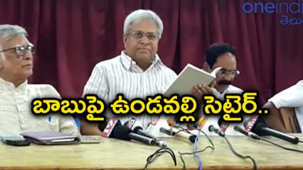 Скачать видео: వెంట్రుకను ముడేసి కొండను లాగుతామని చెప్పండి చంద్రబాబు: ఉండవల్లి అరుణ్‌ కుమార్‌