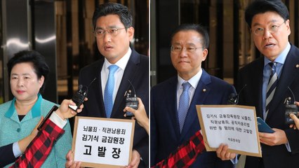 [뉴스통] 한국당·바른미래당, 김기식 검찰 고발 / YTN