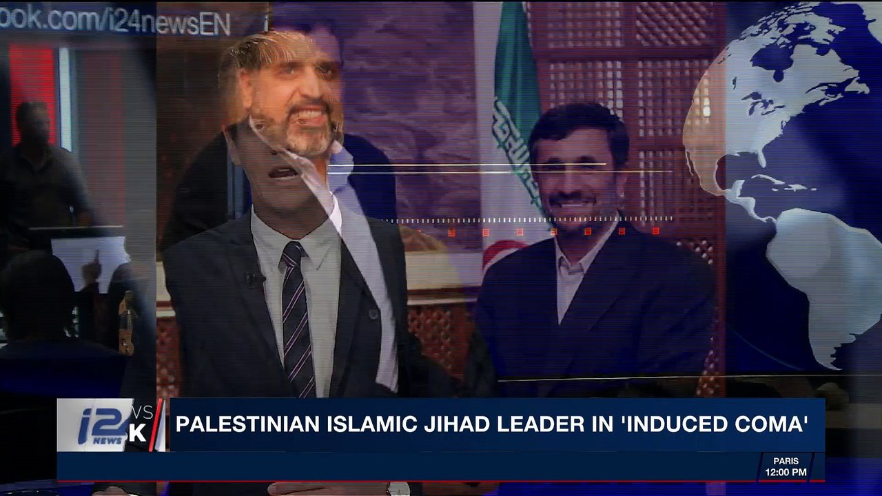 i24NEWS DESK | Palestinian Islamic Jihad leader in 'induced coma' | Tuesday, April 10th 2018