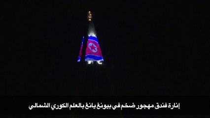 إنارة فندق مهجور ضخم في بيونغ يانغ بالعلم الكوري الشمالي