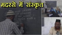 Uttar Pradesh के इस Madarse में Sanskrit की होती है पढ़ाई, Teachers बने मिसाल । वनइंडिया हिंदी