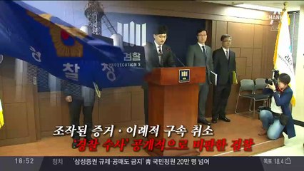 때리는 검찰, 치받는 경찰