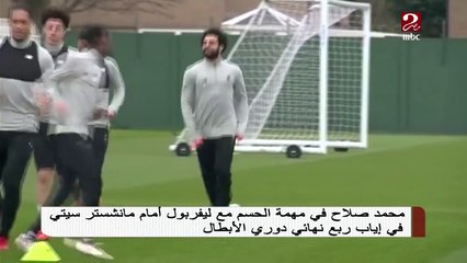 محمد صلاح في مهمة الحسم مع ليفربول أمام مانشستر سيتي اليوم