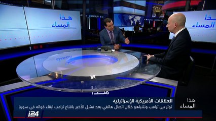 النشرة المسائية 9/04/2018 توتر بين ترامب ونتنياهو خلال اتصال هاتفي