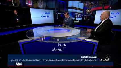 النشرة المسائية 09/04/2018 مسيرة العودة الفلسطينية في قطاع غزة