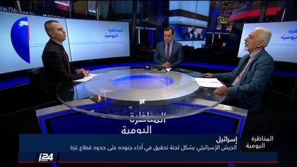 المناظرة اليومية 09/04/2018 تشكيل لجنة تحقيق اسرائيلية في أداء الجنود على الحدود مع قطاع غزة