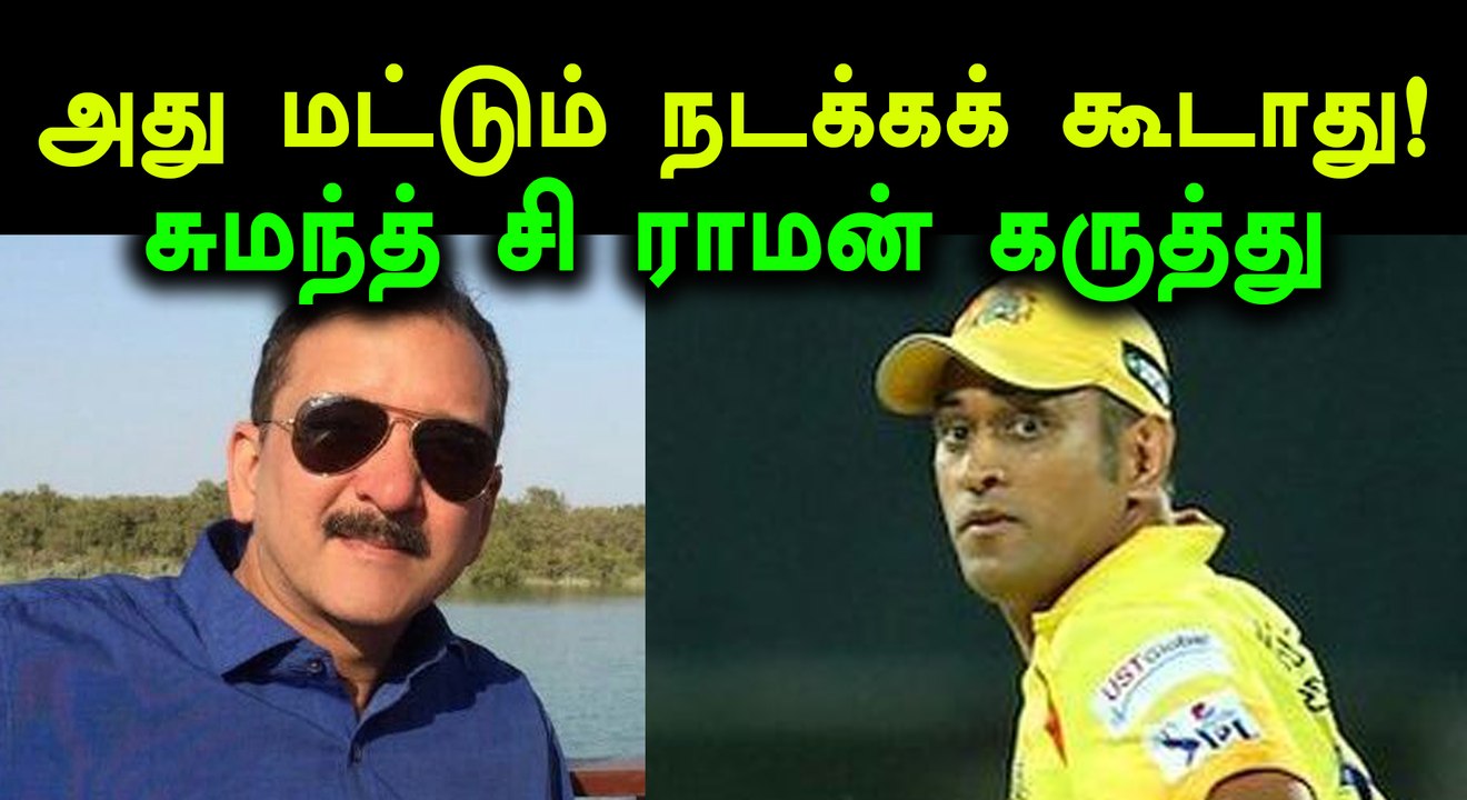 ஐபிஎல் போட்டிகள் பற்றி மனம் திறந்த சுமந்த் சி ராமன்- வீடியோ