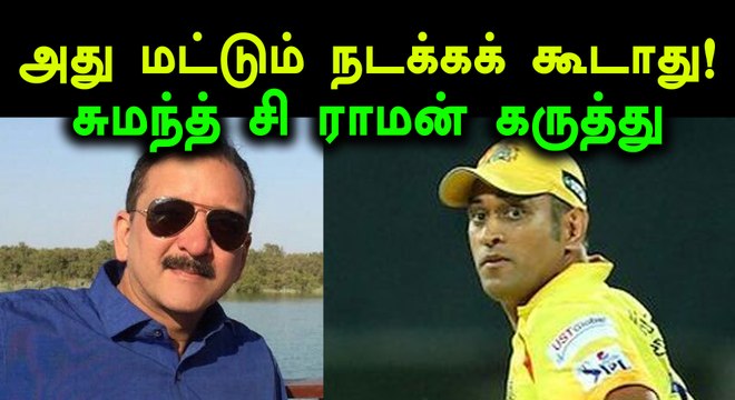 ஐபிஎல் போட்டிகள் பற்றி மனம் திறந்த சுமந்த் சி ராமன்- வீடியோ