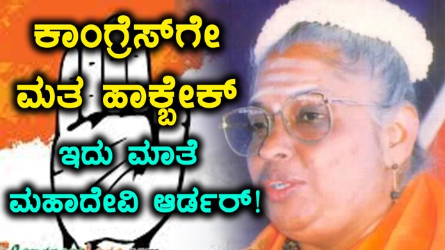 Karnataka Elections 2018 : ಕಾಂಗ್ರೆಸ್ ಗೆ ವೋಟ್ ಹಾಕುವಂತೆ ಲಿಂಗಾಯತರಿಗೆ ಆದೇಶ ಹೊರಡಿಸಿದ ಮಾತೆ ಮಹಾದೇವಿ