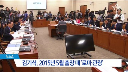 [단독]김기식, 로마 콜로세움 관광 영수증 나왔다