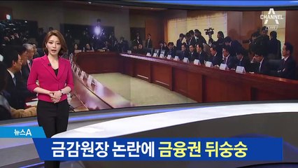 김기식, 삼성증권 사태에 쓴소리…금융권 뒤숭숭