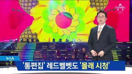 “레드벨벳 궁금해”…통편집에도 北주민 몰래 시청