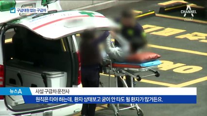 구급대원도 없이…인건비 아끼려 ‘반쪽 구급차’