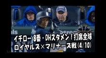 2018.4.10 イチロー 8番・DHスタメン！打席全球 ロイヤルズ vs マリナーズ Seattle Mariners Ichiro Suzuki