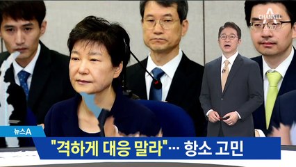 박근혜 “격하게 대응하지 말라”…항소 여부 고심