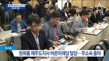 원희룡, 바른미래당 탈당…갈라선 ‘남·원·정’