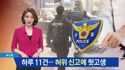 112 허위신고 하루 11건…한해 3만 명 ‘엉뚱 출동’