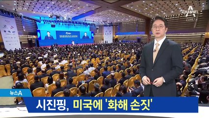 시진핑 “관세 낮추고 개방 확대”…美에 화해 손짓?