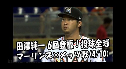 2018.4.10 田澤純一 6回登板！投球全球 マーリンズ vs メッツ Miami Marlins Junichi Tazawa