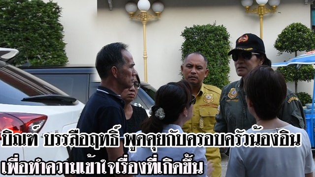 บิณฑ์ บรรลือฤทธิ์ พูดคุยกับครอบครัวน้องอิน เพื่อทำความเข้าใจเรื่องที่เกิดขึ้น