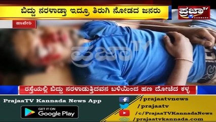 ಒಂದೆಡೆ ರಕ್ತದ ಮಡುವಿನಲ್ಲಿ ಸಾವು-ಬದುಕಿನ ಜೊತೆ ಹೋರಾಟ | ಇನ್ನೊಂದೆಡೆ ಮಾನವೀಯತೆ ಮರೆತು ಸುಮ್ಮನೆ ನಿಂತಿದ್ರು ಜನ | ಮತ್ತೊಂದೆಡೆ ಗಾಯಾಳು ಹತ್ತಿರ ಹಣ ದೋಚಿ ಪರಾರಿ..!!??