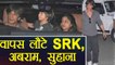IPL 2018: Shahrukh Khan बेटी Suhana Khan, बेटे Abram Khan  के साथ वापस Mumbai लौटे |वनइंडिया हिंदी