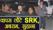IPL 2018: Shahrukh Khan बेटी Suhana Khan, बेटे Abram Khan  के साथ वापस Mumbai लौटे |वनइंडिया हिंदी