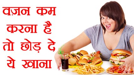 Weight Loss | अगर चाहते हैं जल्दी वज़न कम करना, तो diet में ना शामिल करें ये चीज़े | Boldsky