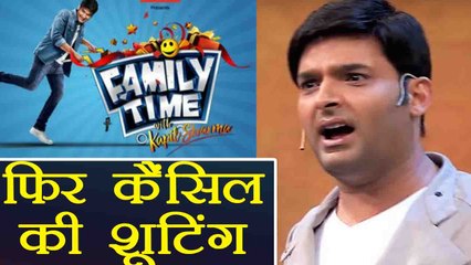 Family Time With Kapil Sharma: इतना कुछ होने के बाद भी Kapil ने फिर CANCEL किया  शूट | FilmiBeat