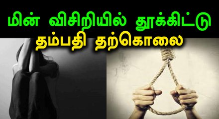 மணலி அருகே மின் விசிறியில் தூக்கிட்டு தம்பதி தற்கொலை- வீடியோ