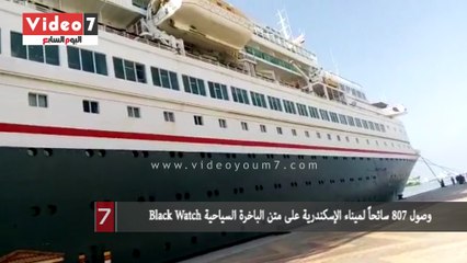 وصول 807 سائحاً لميناء الإسكندرية على متن الباخرة السياحية Black Watch