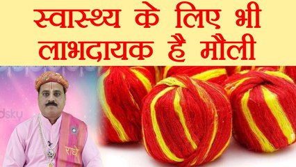 मौली का धागा - स्वास्थ्य के लिए भी ऐसे है लाभदायक | कलावा | Astro Tips of Mauli | Boldsky