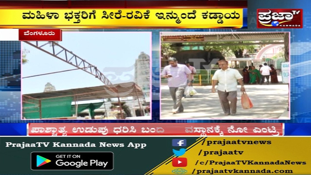 ಬೆಂಗಳೂರಿನ ರಾಜರಾಜೇಶ್ವರಿ ದೇವಸ್ಥಾನ ಪ್ರವೇಶಕ್ಕೆ ಜೀನ್ಸ್, ಬರ್ಮೋಡಾ, ಪಾಶ್ಚಾತ್ಯ ಉಡುಪುಗಳು ಬ್ಯಾನ್..!!!