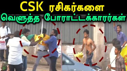 CSK ரசிகர்களை விரட்டி விரட்டி வெளுத்த போராட்டக்காரர்கள்- வீடியோ