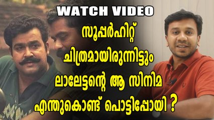 മോഹൻലാൽ ചിത്രം പിൻഗാമി പരാജയപ്പെടുവാനുള്ള കാരണങ്ങൾ | filmibeat Malayalam
