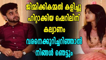 ജിമിക്കികമ്മൽ താരം ഷെറിൽ വിവാഹിതയാകുന്നു | filmibeat Malaylam