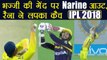 IPL 2018 KKR vs CSK: Sunil Narine dismissed by Harbhajan singh, Raina takes stunning catch |वनइंडिया