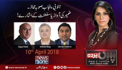 Pas e Parda | 10-April-2018 | Qamar Cheema | Mohsin Baig | Sajjad Mir |