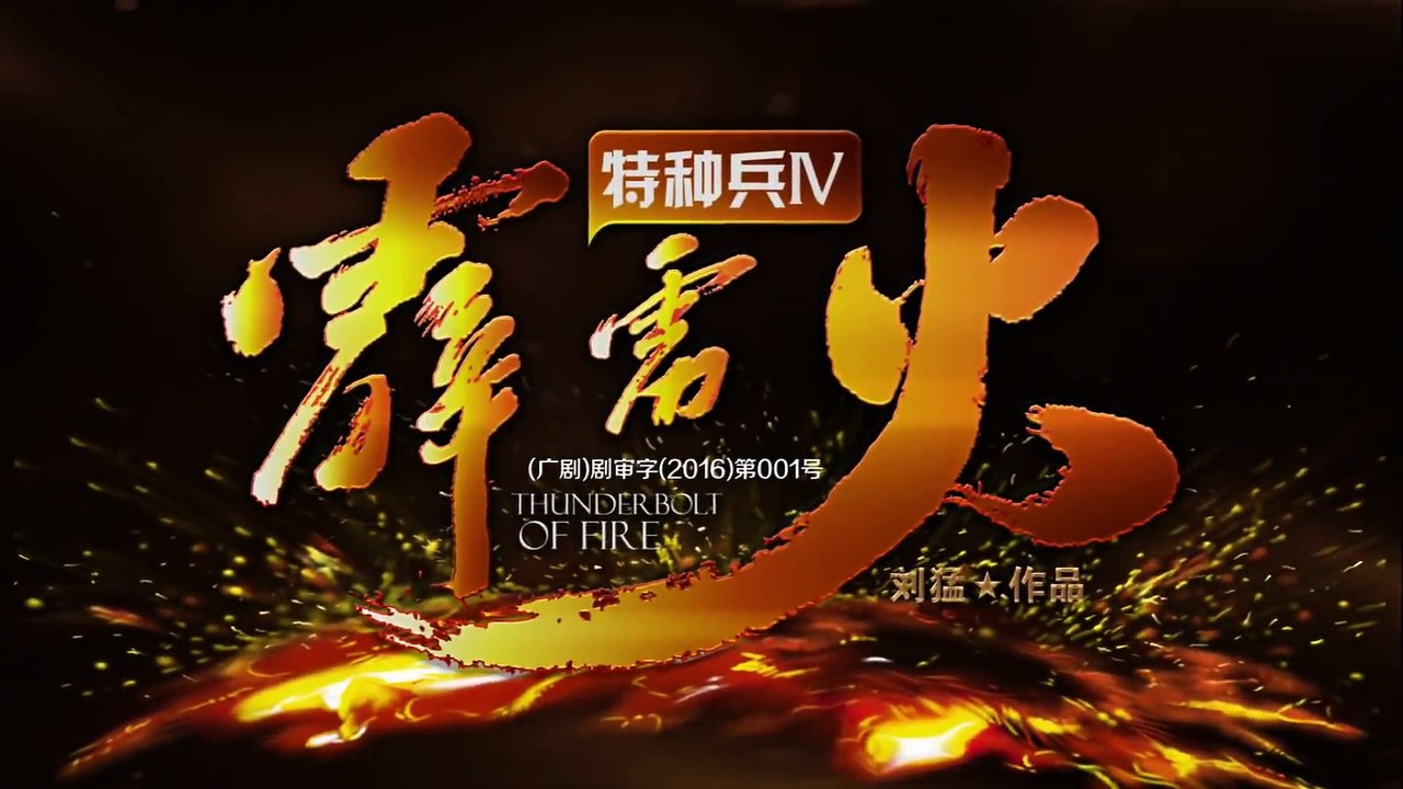 特种兵之霹雳火 第21集 HD（任天野、程愫、张进、李飞、牟星、吴京安等主演）