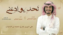 شيلة لحدٍ يوادعني - كلمات سعيد الرمضاني ألحان وأداء محمد الحارثي | حصريا 2018