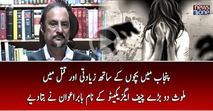 Punjab Main Bachon Kay Sath Ziadti Aur Qatal Main Mulawis 2 Baray Chief Executive Kay Naam Babar Awan Nay bata Diye