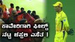 IPL 2018 : ಚೆನ್ನೈ ಜನ ಆಟವನ್ನ ಮದ್ಯದಲ್ಲಿ ನಿಲ್ಲಿಸಿದ್ದಾರೆ . ಕಾರಣ ? | Oneindia Kannada
