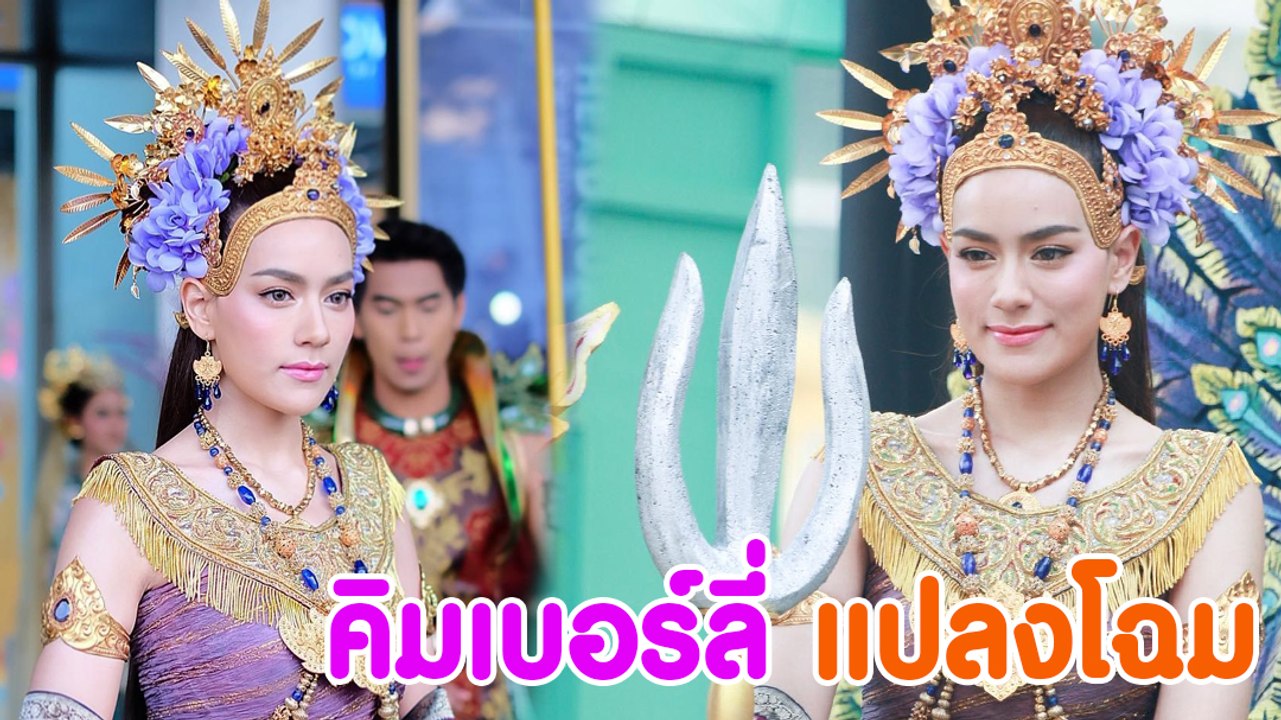 คิมเบอร์ลี่  แปลงโฉม นางสงกรานต์ 2561 สวยงามราวนางในวรรณคดี