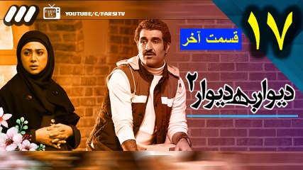 سریال دیوار به دیوار 2 قسمت 17 / Divar be divar 2 part 17