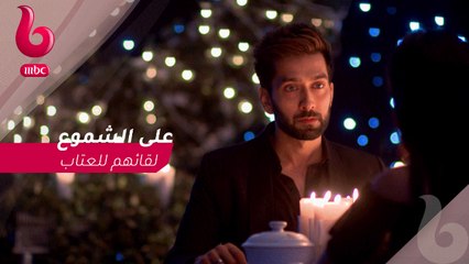 للعشق جنون : لقاء الشموع بين "شيفاي" و "انيكا"