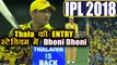 IPL 2018 KKR vs CSK: MS Dhoni enters Chepauk , crowds roars Dhoni Dhoni | वनइंडिया हिंदी